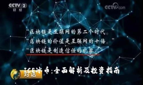 ICE冰币：全面解析及投资指南