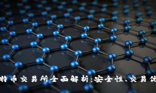 BTCEX香港比特币交易所全面解析：安全性、交易优势与市场前景