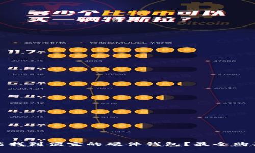 哪里能找到便宜的硬件钱包？最全购买指南