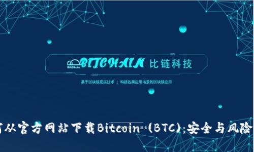 如何从官方网站下载Bitcoin (BTC)：安全与风险指南