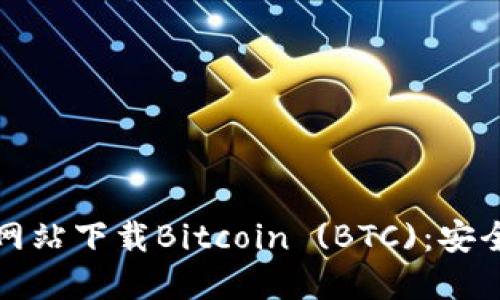 如何从官方网站下载Bitcoin (BTC)：安全与风险指南