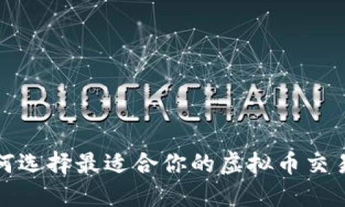  如何选择最适合你的虚拟币交易所？