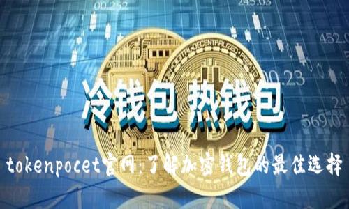 tokenpocet官网：了解加密钱包的最佳选择