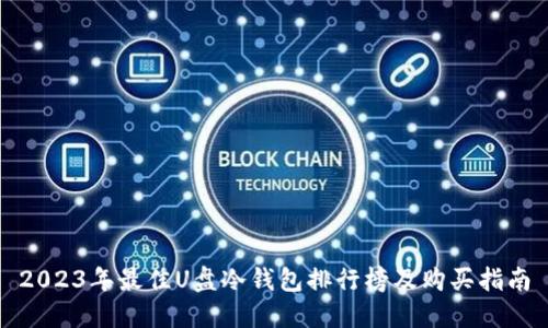 2023年最佳U盘冷钱包排行榜及购买指南