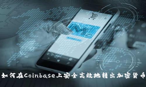 如何在Coinbase上安全高效地转出加密货币