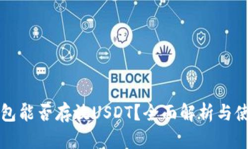 TP冷钱包能否存放USDT？全面解析与使用指南
