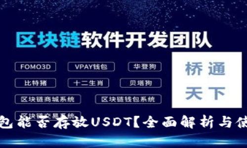 TP冷钱包能否存放USDT？全面解析与使用指南