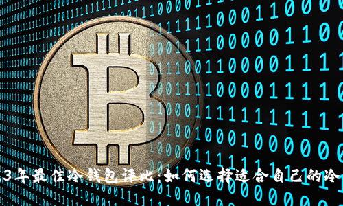 2023年最佳冷钱包评比：如何选择适合自己的冷钱包