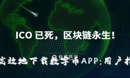 如何安全高效地下载数字币APP：用户指南与建议