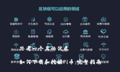 思考一个且的优质如何下