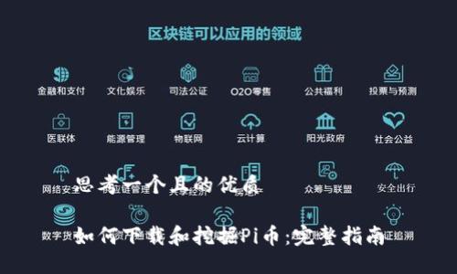 思考一个且的优质

如何下载和挖掘Pi币：完整指南