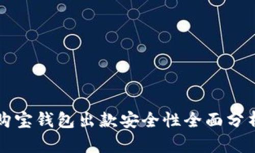 购宝钱包出款安全性全面分析