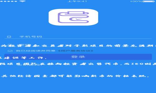 币圈首发指的是一种加密货币或区块链项目在交易所首次公开上市的行为。这通常是一个激动人心的时刻，因为投资者和交易者对于新项目的前景充满期待。首发不仅代表着一个新项目的市场进入，还意味着投资者可以首次在公开市场上购买该项目的代币或币种。

在加密货币领域，首发通常与以下几个步骤相关：

1. **项目筹备**：首先，开发团队需要构建一个基于区块链的项目，包括技术开发、白皮书编写、市场调研和社区建设等工作。

2. **ICO或IEO**：在币圈，许多项目会选择通过首次代币发行（ICO）或首次交易所发行（IEO）筹集资金。ICO是指项目团队直接向投资者出售代币，而IEO则是通过交易所进行募资，交易所会为项目提供支持并确保一定程度的透明度和安全性。

3. **上市交易所**：完成筹资后，项目需要与交易所合作，将新代币或币种上架，以便投资者能够购买和交易。

4. **市场反应**：一旦首发，市场的反应可能会对项目的初期表现产生巨大影响。投资者的需求、市场情绪以及其他经济因素都可能影响新币的价格表现。

接下来，让我们深入探讨“币圈首发”的各种细节和相关问题。

币圈首发的深入解析与投资策略