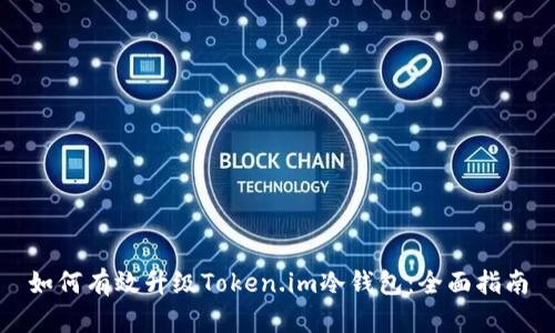 如何有效升级Token.im冷钱包：全面指南