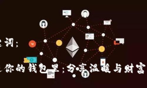 思考与关键词：

手冷想伸进你的钱包里：分享温暖与财富的生活方式