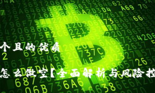 思考一个且的优质

以太坊怎么做空？全面解析与风险控制策略