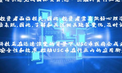    USC币：了解这一新兴数字货币的潜力和应用  / 
 guanjianci  USC币, 数字货币, 加密货币, 区块链技术  /guanjianci 

什么是USC币？
USC币是一种新兴的数字货币，旨在满足现代金融交易的需求。它基于区块链技术，使得交易过程更加安全、透明。USC币采用去中心化的方式，允许用户在没有中介的情况下进行交易，这不仅降低了成本，还提高了效率。USC币的发行和流通遵循智能合约的规则，这在确保资金安全的同时，也为其构建了一个公平透明的金融生态系统。

USC币的特点
USC币有哪些独特的特点使其在众多数字货币中脱颖而出？首先，它的交易速度相对较快，用户通常能在几秒钟内完成交易。这使得USC币在日常小额支付和国际交易中表现出色。此外，USC币的交易费用较低，这对于频繁进行交易的用户而言，是一个重要的优势。
其次，USC币采用先进的加密技术，确保每一笔交易都无法被篡改。这种安全性不仅使得USC币在网上交易中备受信赖，同时也吸引了很多对隐私保护有需求的用户。而且，USC币的发行量是有限的，这意味着随着供应的减少，其价值有可能在未来上升。

USC币的市场前景
USC币作为一种新型的数字货币，具有极大的市场潜力。首先，随着全球经济的数字化转型，加密货币的接受度正在不断上升。越来越多的商家开始支持USC币作为支付手段，从而提升了其实际使用价值。此外，USC币通过与多个主流支付平台的合作，进一步拓宽了其应用场景。
其次，USC币还在持续发展其生态系统。例如，它与区块链技术和金融科技企业的合作，使得USC币在跨境支付、智能合约执行、资产管理等领域展现出广泛的应用潜力。随着用户数量的不断增加，USC币的市场需求也将越来越大。

如何购买USC币？
购买USC币的过程相对简单。用户首先需要选择一个可信赖的交易所，如币安、火币等，在这些平台上创建账户并完成身份验证。完成验证后，用户可以通过银行转账、信用卡或其他加密货币进行充值，然后找到USC币进行购买。大多数交易所提供简单易用的界面，让新手用户更容易上手。
此外，购买前最好了解USC币的当前价格走势和市场动态，以便做出明智的投资决策。用户也可以通过设置限价单等方式来控制购买成本，降低风险。

USC币的使用场景
USC币可以在多个场景中发挥作用。首先，它被广泛应用于在线购物和服务支付中，越来越多的商家开始接受USC币作为支付方式。用户只需在结账时选择USC币支付即可，便捷的支付方式促进了USC币的流通。
其次，在跨境交易中，USC币的优势尤为明显。传统的跨境支付往往需要较高的手续费，且需要几天的处理时间，而USC币使得用户能够以更低的费用快速完成国际交易。这一点在外贸行业尤为重要，人们希望在全球范围内轻松进行交易。

USC币的风险与挑战
尽管USC币有着诸多优点，但投资者在考虑购买时也要认识到其中的风险。首先，数字货币市场波动性大，价格可能会出现剧烈起伏，这可能导致投资者面临损失。因此，投资者需要做好心理准备，并制定合理的投资策略。
其次，数字货币的法律和政策环境尚未完全明确。各国对于加密货币的监管态度各异，有些国家甚至禁止使用加密货币，可能会影响USC币的市场表现。因此，了解和关注相关政策变化，及时调整投资策略是非常重要的。

关于USC币的未来展望
USC币的未来前景被看好，许多分析师对此持积极态度。随着技术的不断发展，USC币很可能会整合更多的应用场景，提高其市场接受度。在金融科技正在迅速演变的背景下，USC币或将会成为一种主流的支付手段，甚至是国际交易的重要媒介。
未来，USC币还可能与其他技术如人工智能、大数据等进行深度结合，拓展其应用范围。比如，利用区块链技术进行的智能合约将有效提升交易的安全性和效率，推动USC币在行业内的应用脚步。

以上是对USC币的全面介绍，希望能为您带来更深入的理解。如果你对USC币或相关主题还有其他问题，请随时提问！