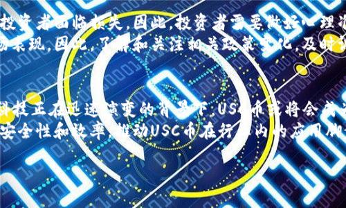    USC币：了解这一新兴数字货币的潜力和应用  / 
 guanjianci  USC币, 数字货币, 加密货币, 区块链技术  /guanjianci 

什么是USC币？
USC币是一种新兴的数字货币，旨在满足现代金融交易的需求。它基于区块链技术，使得交易过程更加安全、透明。USC币采用去中心化的方式，允许用户在没有中介的情况下进行交易，这不仅降低了成本，还提高了效率。USC币的发行和流通遵循智能合约的规则，这在确保资金安全的同时，也为其构建了一个公平透明的金融生态系统。

USC币的特点
USC币有哪些独特的特点使其在众多数字货币中脱颖而出？首先，它的交易速度相对较快，用户通常能在几秒钟内完成交易。这使得USC币在日常小额支付和国际交易中表现出色。此外，USC币的交易费用较低，这对于频繁进行交易的用户而言，是一个重要的优势。
其次，USC币采用先进的加密技术，确保每一笔交易都无法被篡改。这种安全性不仅使得USC币在网上交易中备受信赖，同时也吸引了很多对隐私保护有需求的用户。而且，USC币的发行量是有限的，这意味着随着供应的减少，其价值有可能在未来上升。

USC币的市场前景
USC币作为一种新型的数字货币，具有极大的市场潜力。首先，随着全球经济的数字化转型，加密货币的接受度正在不断上升。越来越多的商家开始支持USC币作为支付手段，从而提升了其实际使用价值。此外，USC币通过与多个主流支付平台的合作，进一步拓宽了其应用场景。
其次，USC币还在持续发展其生态系统。例如，它与区块链技术和金融科技企业的合作，使得USC币在跨境支付、智能合约执行、资产管理等领域展现出广泛的应用潜力。随着用户数量的不断增加，USC币的市场需求也将越来越大。

如何购买USC币？
购买USC币的过程相对简单。用户首先需要选择一个可信赖的交易所，如币安、火币等，在这些平台上创建账户并完成身份验证。完成验证后，用户可以通过银行转账、信用卡或其他加密货币进行充值，然后找到USC币进行购买。大多数交易所提供简单易用的界面，让新手用户更容易上手。
此外，购买前最好了解USC币的当前价格走势和市场动态，以便做出明智的投资决策。用户也可以通过设置限价单等方式来控制购买成本，降低风险。

USC币的使用场景
USC币可以在多个场景中发挥作用。首先，它被广泛应用于在线购物和服务支付中，越来越多的商家开始接受USC币作为支付方式。用户只需在结账时选择USC币支付即可，便捷的支付方式促进了USC币的流通。
其次，在跨境交易中，USC币的优势尤为明显。传统的跨境支付往往需要较高的手续费，且需要几天的处理时间，而USC币使得用户能够以更低的费用快速完成国际交易。这一点在外贸行业尤为重要，人们希望在全球范围内轻松进行交易。

USC币的风险与挑战
尽管USC币有着诸多优点，但投资者在考虑购买时也要认识到其中的风险。首先，数字货币市场波动性大，价格可能会出现剧烈起伏，这可能导致投资者面临损失。因此，投资者需要做好心理准备，并制定合理的投资策略。
其次，数字货币的法律和政策环境尚未完全明确。各国对于加密货币的监管态度各异，有些国家甚至禁止使用加密货币，可能会影响USC币的市场表现。因此，了解和关注相关政策变化，及时调整投资策略是非常重要的。

关于USC币的未来展望
USC币的未来前景被看好，许多分析师对此持积极态度。随着技术的不断发展，USC币很可能会整合更多的应用场景，提高其市场接受度。在金融科技正在迅速演变的背景下，USC币或将会成为一种主流的支付手段，甚至是国际交易的重要媒介。
未来，USC币还可能与其他技术如人工智能、大数据等进行深度结合，拓展其应用范围。比如，利用区块链技术进行的智能合约将有效提升交易的安全性和效率，推动USC币在行业内的应用脚步。

以上是对USC币的全面介绍，希望能为您带来更深入的理解。如果你对USC币或相关主题还有其他问题，请随时提问！
