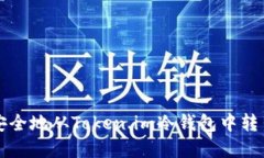 如何安全地从Token.im冷钱包