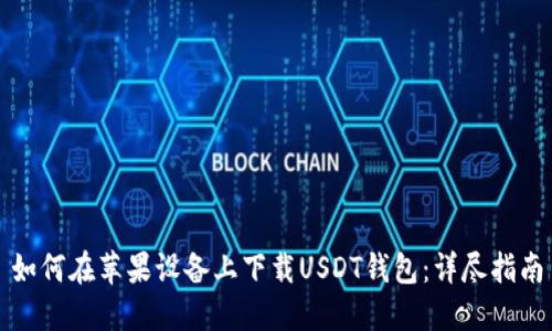 如何在苹果设备上下载USDT钱包：详尽指南