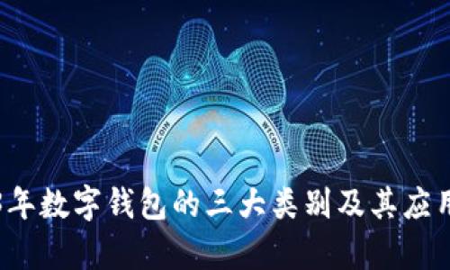 2023年数字钱包的三大类别及其应用分析