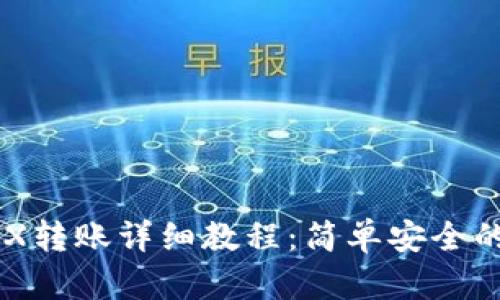 im钱包TRX转账详细教程：简单安全的转账流程