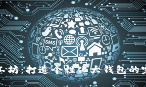 小冷手工坊：打造个性化大钱包的完美选择