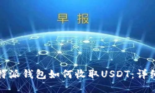 : 比特派钱包如何收取USDT：详细指南