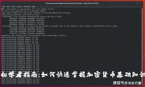 初学者指南：如何快速掌握加密货币基础知识