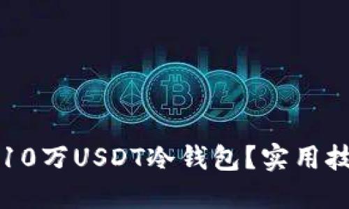 如何安全管理10万USDT冷钱包？实用技巧与经验分享