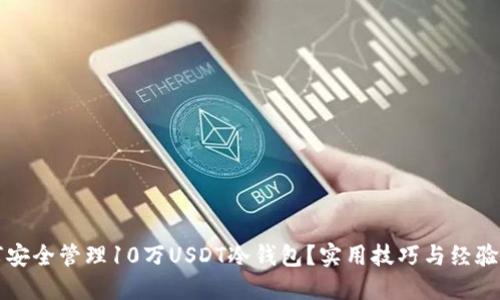 如何安全管理10万USDT冷钱包？实用技巧与经验分享