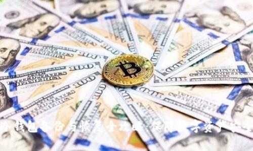 冷钱包备份与恢复全攻略：保障数字资产安全