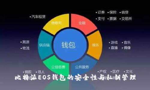 比特派EOS钱包的安全性与私钥管理