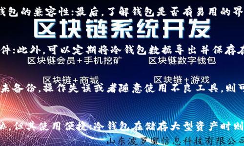 baioti如何有效恢复误删的比特币冷钱包？/baioti
比特币, 冷钱包, 数据恢复, 钱包管理/guanjianci

比特币冷钱包的定义与重要性
比特币冷钱包，通常是指没有连接互联网的比特币存储方式。这种方式能够有效保护用户的比特币资产，从而避免黑客攻击和病毒感染等网络安全风险。冷钱包可以是硬件设备，比如专门的比特币硬件钱包，或者是纸质钱包等不接入网络的存储方式。比特币冷钱包的重要性不言而喻，尤其是对于那些长期投资或者大量持有比特币的用户来说，冷钱包提供了额外的安全保障。

误删比特币冷钱包的原因
在使用比特币冷钱包的过程中，误删钱包文件或相关数据是相对常见的事件。这种情况可能发生在多个场景中，例如文件管理不当、系统崩溃、用户误操作等。很多用户可能在整理文件时不小心删除了冷钱包的文件，而这些文件通常包含私钥和相关资产信息，一旦丢失，可能导致无法恢复资产。在此，了解如何防范和解决误删冷钱包的问题显得尤为重要。

密码与助记词的作用
冷钱包的安全性不仅依赖于其不连接网络，还依赖于用户的管理方式。冷钱包通常会提供助记词或密码，这些都是用户恢复资产的重要凭证。助记词是一组由12到24个单词组成的随机词汇，它允许用户在丢失硬件设备或其他数据时重新获得对钱包的访问。密码同样重要，用户需要在创建钱包时确保保存该信息。在误删冷钱包的情况下，能够找到助记词或记住密码可以大幅度增加恢复成功的概率。

恢复误删的冷钱包的步骤
如若误删了比特币冷钱包，首先不要惊慌，尝试以下步骤进行恢复。第一步，检查回收站或垃圾箱，许多操作系统会临时保存删除的文件，如找到了冷钱包的文件，备份后请务必保持其安全。第二步，若您有制作任何备份或将私钥记录在安全地方，尝试通过这些备份恢复资产。如果冷钱包是硬件钱包，也可通过固件恢复功能尝试恢复，关键在于确认是否有充分的备份措施。

使用专业的数据恢复工具
如果以上方法未能成功，则可以尝试使用专业的数据恢复软件。这些软件有时可以深度扫描硬盘中的已删除数据，并找到能恢复的文件。值得注意的是，数据恢复软件的有效性并不是100%保证，且不同软件的恢复效果也可能因具体情况异而异。因此，在使用这类软件时，务必选择信誉良好、用户反馈积极的工具，并按照软件的指南进行操作。

如何避免误删冷钱包的数据
预防总比事后补救好，要避免误删冷钱包数据，用户可以采取多种措施。首先，定期备份冷钱包的数据，确保在任何情况下都能恢复钱包。在电子设备存储外，可以将冷钱包的重要数据写在纸上，或者保存在密码保护硬件中。其次，在管理冷钱包时，建议保持文件管理的规范性，避免频繁修改或删除与冷钱包相关的数据，确保所有文件都在用户能够识别和管理的范围内。最终，教育自己和身边的人如何正确存储与管理数字资产，通过增加知识来降低因无知带来的风险。

总结
比特币冷钱包在数字资产管理中显得至关重要，用户应明确其重要性并采取措施保护自己的数字资产。当不幸误删冷钱包时，及时采取有效的恢复措施和备份策略，可以最大限度地降低损失。此外，了解相关的工具和技术，以及增强自身的管理意识和能力，都是保证数字资产安全的重要手段。

---

常见问题一：比特币冷钱包的类型有哪些？
比特币冷钱包主要分为硬件钱包、纸质钱包、和其他形式的冷存储。硬件钱包是专门为加密货币设计的物理设备，提供了物理安全的同时还能离线操作；纸质钱包则是将私钥打印在纸上，适用于长期存储；其它形式包括使用USB驱动器或者其他存储介质，这种方式灵活但需要良好的安全管理。无论选择哪种冷钱包，用户都需要保证私钥的信息安全，这对于保护资产是至关重要的。

常见问题二：冷钱包的安全性如何保障？
冷钱包的安全性源于其不连接到互联网。用户可以采取多个层级的保护措施，比如强密码、双重身份验证、助记词和分散存储原则。此外，建议定期检查和更新钱包固件，使用强大的安全软件，保持警觉，不要随便打开未知链接或下载不明软件，确保冷钱包的物理安全，防止被盗或遗失。对冷钱包的合理管理与安全措施提升，可以降低被攻击或数据丢失的风险。

常见问题三：如何选择合适的冷钱包？
选择冷钱包时，用户应根据具体需求进行评估。首先需要考虑安全性与便捷性之间的平衡，选择市面上信誉较好的硬件钱包品牌，或许也可参考用户评价；其次，必须检查是否支持多种货币和代币，通过功能确认钱包的兼容性；最后，了解钱包是否有易用的界面与操作指南，确保自己在使用上不会产生困惑。冷钱包的选择是关乎安全的，用户应认真对待并进行详细比较。

常见问题四：如何备份比特币冷钱包？
备份比特币冷钱包可以通过多个方式实现。首先，用户应使用助记词或私钥备份，助记词需存放在安全的地方，如防火防水的保险箱中；其次，若为硬件钱包，可通过钱包供应商提供的备份服务，完整保持好备份文件；此外，可以定期将冷钱包数据导出并保存在不同的存储设备上，确保多个副本在不同地点以应对潜在的意外风险。每次创建后，用户应再次确认备份的有效性，避免未来可能的麻烦。

常见问题五：恢复比特币资产的成功率有多高？
恢复比特币资产的成功率依赖多种因素，包括冷钱包误删后的处理速度、是否有备份、使用何种工具进行恢复以及数据被覆盖的程度。若在误删后及时采取有效恢复措施，且具备相关备份，成功率较高；相反，长期未备份，操作失误或者随意使用不良工具，则可能导致资产回不来。因此，冷钱包的管理与使用防范是提高资产恢复成功率的关键，关键在于养成良好的习惯。

常见问题六：冷钱包与热钱包的区别是什么？
冷钱包和热钱包的核心区别在于连接互联网的状态。热钱包连接互联网，便于日常的交易与使用，而冷钱包则保持离线，专注于长期存储与安全。相应的，热钱包的安全性相较于冷钱包更低，会受到网络风险的威胁，但其使用便捷；冷钱包在储存大型资产时则是更加安全的选择。换句话说，用户选择使用冷钱包还是热钱包，需评估自身的需求和情况，结合安全性和方便性进行综合考虑。