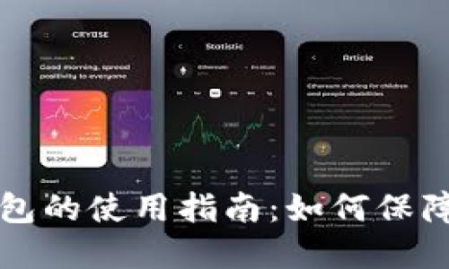 马来西亚冷钱包的使用指南：如何保障数字资产安全