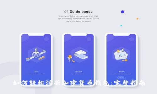 如何轻松注册加密货币钱包：完整指南