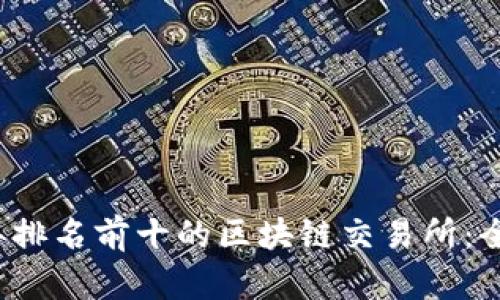 2023年排名前十的区块链交易所：全面解析
