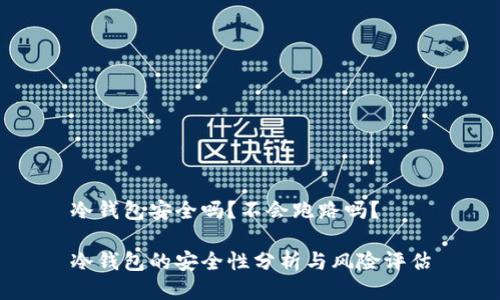 冷钱包安全吗？不会跑路吗？

冷钱包的安全性分析与风险评估
