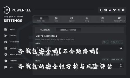 冷钱包安全吗？不会跑路吗？

冷钱包的安全性分析与风险评估