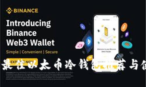 优质

2023年最佳以太币冷钱包推荐与使用指南