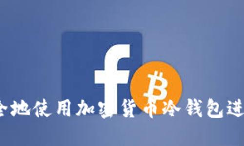 如何安全地使用加密货币冷钱包进行交易？