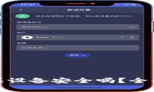 冷钱包用苹果设备安全吗？全面分析及建议