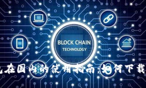 优质  
IM钱包在国内的使用指南：如何下载与安装