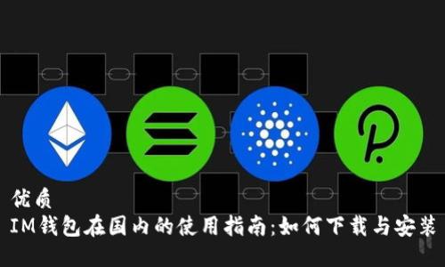 优质  
IM钱包在国内的使用指南：如何下载与安装