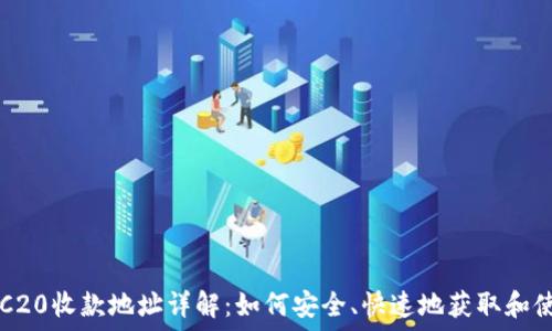  
TRC20收款地址详解：如何安全、快速地获取和使用