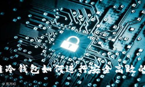 区块链冷钱包如何进行安全高效的交易？