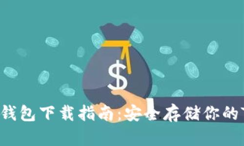 TRC20冷钱包下载指南：安全存储你的TRON资产