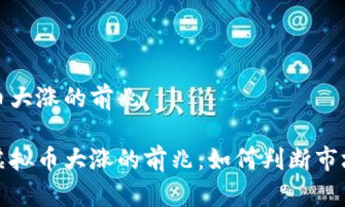 虚拟币大涨的前兆

揭示虚拟币大涨的前兆：如何判断市场动向