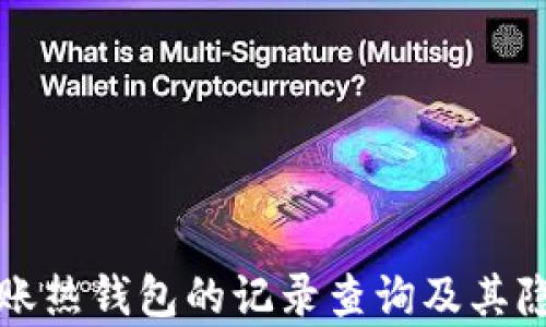 
冷钱包转账热钱包的记录查询及其隐私性分析