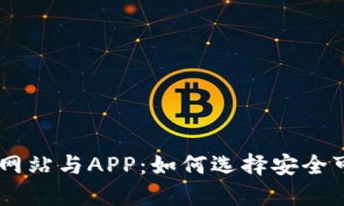 币圈空投网站与APP：如何选择安全可靠的平台
